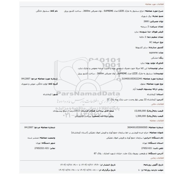 مزایده، سشوار به مارک LIZZE مدل SUPREME ، توان مصرفی 2600w ، ساخت کشور برزیل