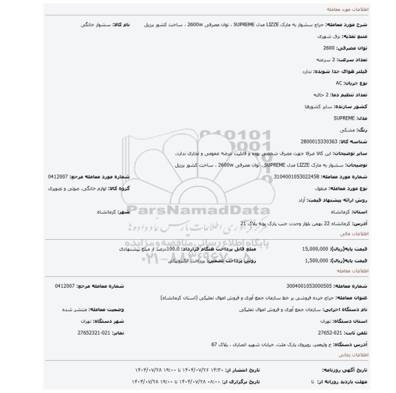 مزایده، سشوار به مارک LIZZE مدل SUPREME ، توان مصرفی 2600w ، ساخت کشور برزیل
