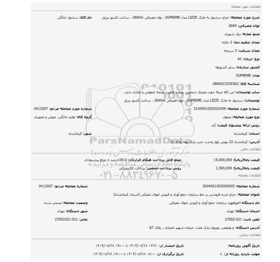 مزایده، سشوار به مارک LIZZE مدل SUPREME ، توان مصرفی 2600w ، ساخت کشور برزیل