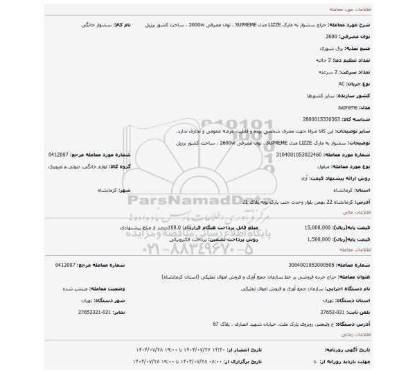 مزایده، سشوار به مارک LIZZE مدل SUPREME ، توان مصرفی 2600w ، ساخت کشور برزیل