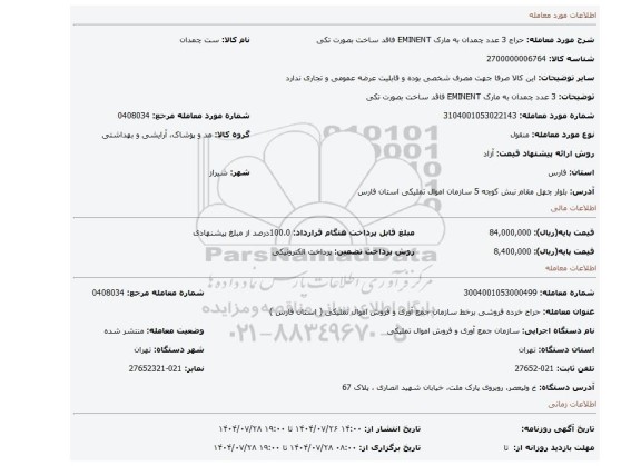 مزایده، 3 عدد چمدان به مارک EMINENT فاقد ساخت بصورت تکی