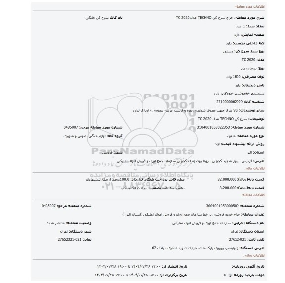 مزایده، سرخ کن TECHNO مدل TC 2020