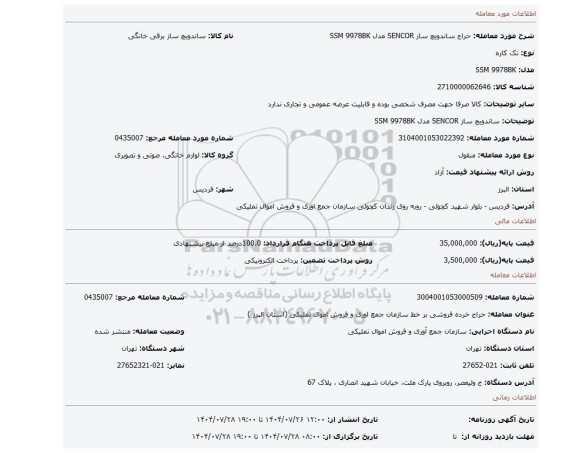 مزایده، ساندویچ ساز SENCOR مدل SSM 9978BK