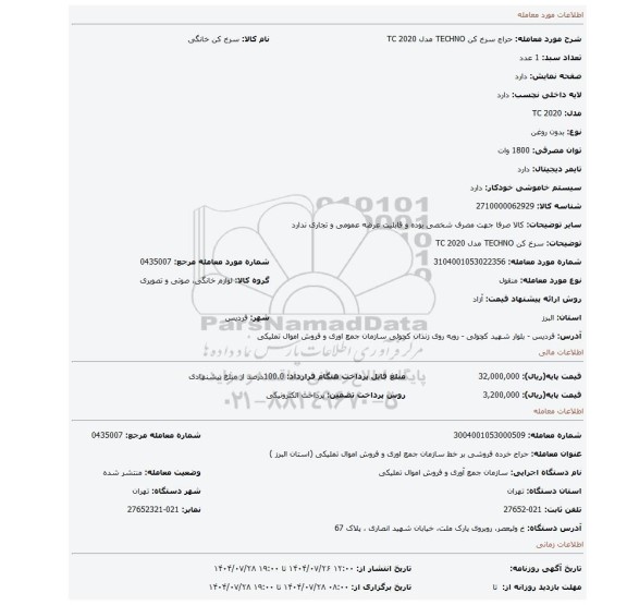 مزایده، سرخ کن TECHNO مدل TC 2020