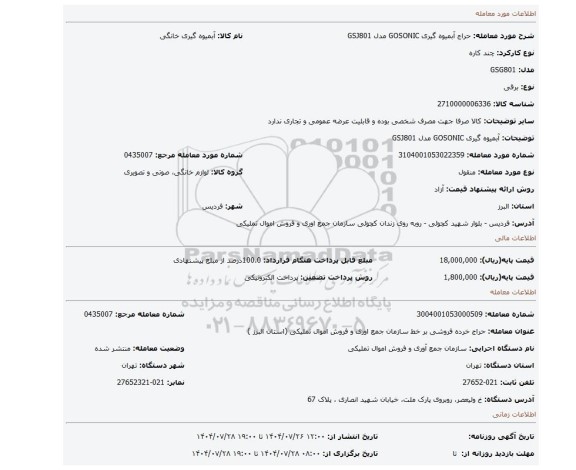 مزایده، آبمیوه گیری GOSONIC مدل GSJ801