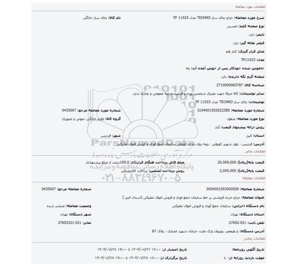 مزایده، چای ساز TECHNO مدل TP 11023