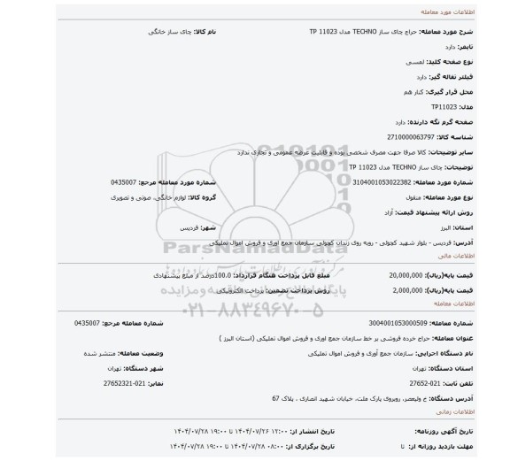 مزایده، چای ساز TECHNO مدل TP 11023