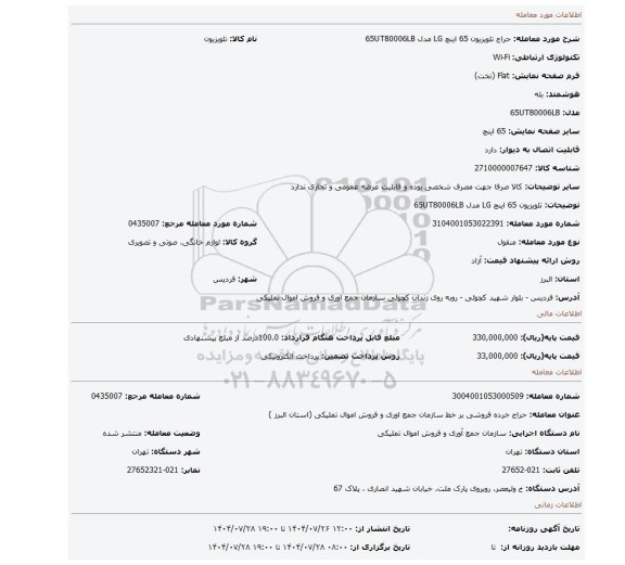 مزایده، تلویزیون 65 اینچ LG مدل 65UT80006LB