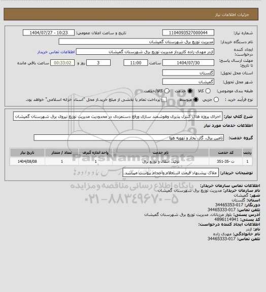 استعلام اجرای پروژه های کنترل پذیری وهوشمند سازی ورفع دستمزدی در محدودیت مدیریت توزیع  نیروی برق شهرستان گمیشان