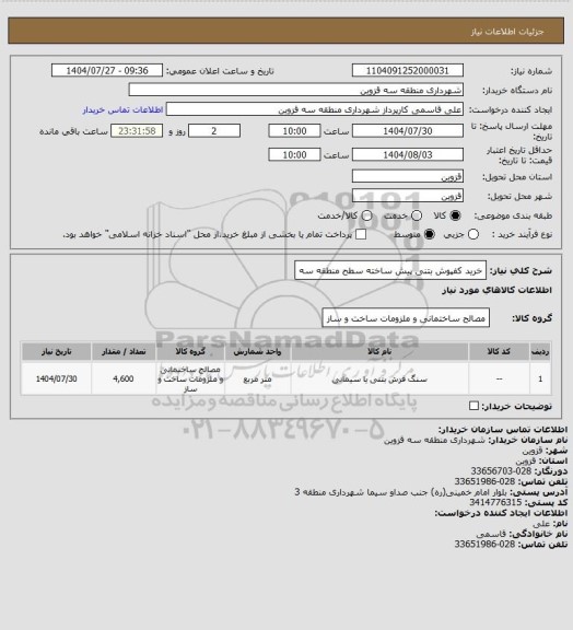 استعلام خرید کفپوش بتنی پیش ساخته سطح منطقه سه