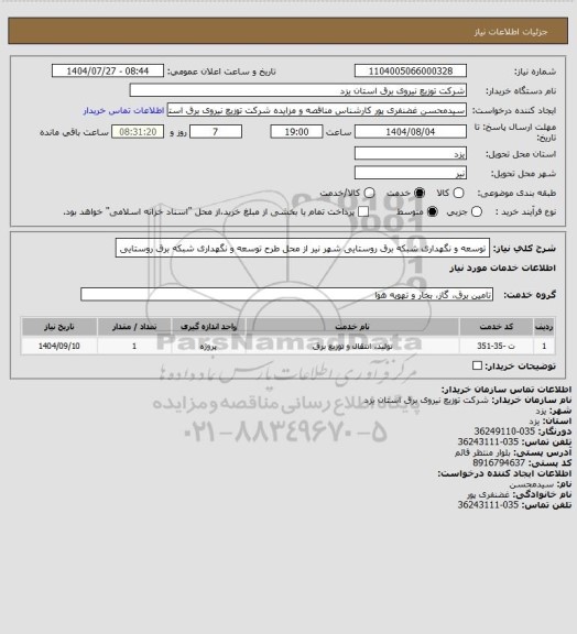 استعلام توسعه و نگهداری شبکه برق روستایی شهر نیر از محل طرح توسعه و نگهداری شبکه برق روستایی