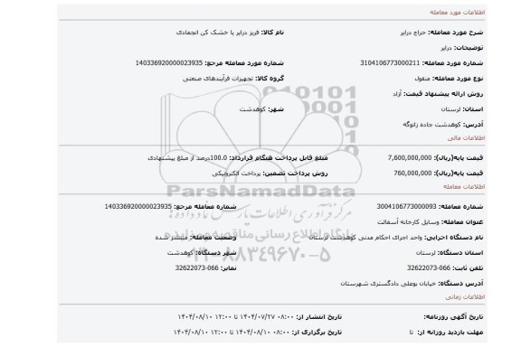 مزایده، درایر