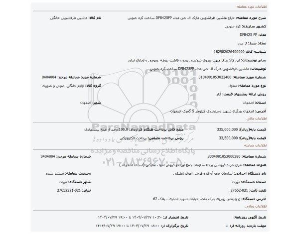 مزایده، ماشین ظرفشویی مارک ال جی مدل  DFB425FP ساخت کره جنوبی