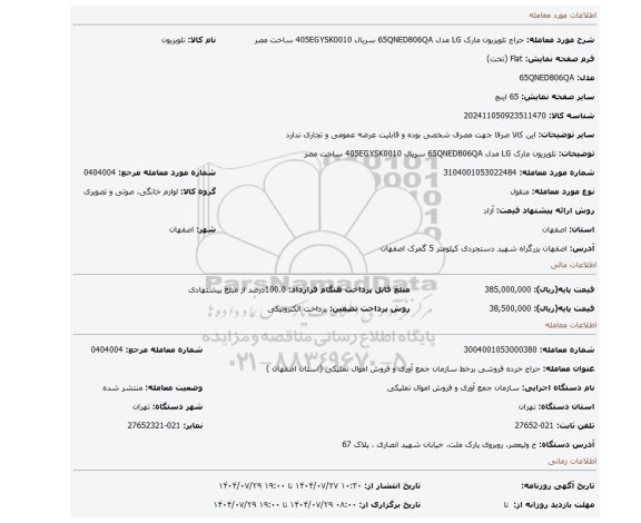 مزایده، تلویزیون مارک LG مدل 65QNED806QA سریال 405EGYSK0010 ساخت مصر