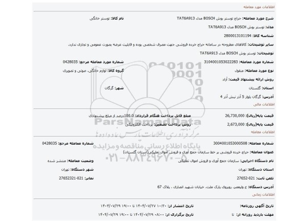مزایده، توستر بوش BOSCH مدل TAT6A913