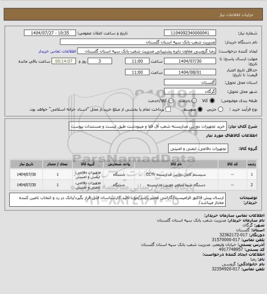 استعلام خرید تجهیزات دوربین مداربسته شعب آق قلا و مینودشت طبق لیست و مستندات پیوست