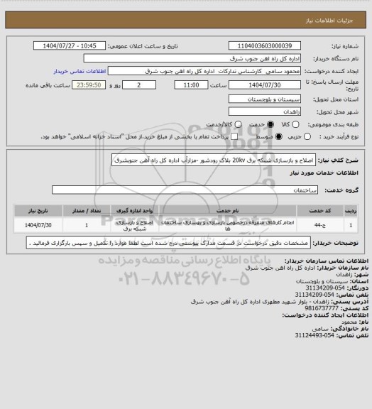 استعلام اصلاح و بازسازی شبکه برق 20kv بلاک رودشور -مزارآب اداره کل راه آهن جنوبشرق