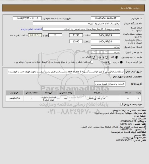 استعلام ایرانکدمشابه/ پیش فاکتور الزامیست/تسویه 3 ماهه/  اقلام تاسیساتی  طبق لیست پیوست 
تحویل فوری حمل با فروشنده