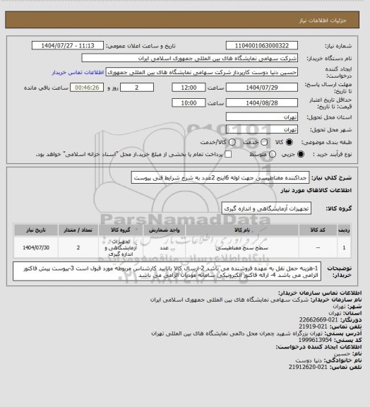 استعلام جداکننده مغناطیسی جهت لوله 6اینج  2عدد به شرح شرایط فنی پیوست
