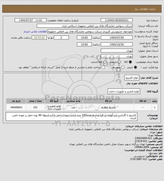 استعلام انواع کارتریج