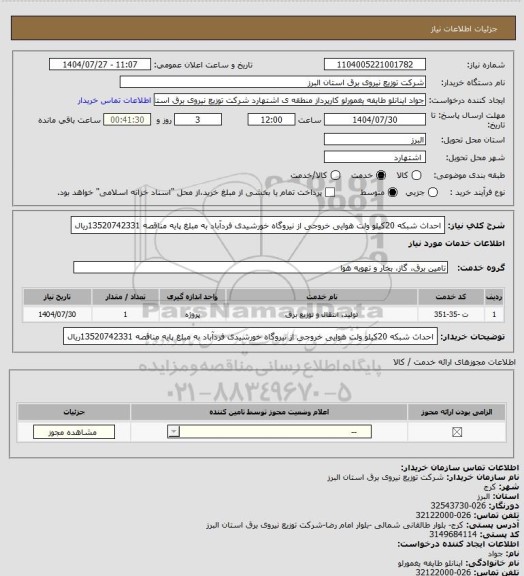 استعلام احداث شبکه 20کیلو ولت هوایی خروجی از نیروگاه خورشیدی فردآباد به مبلغ پایه مناقصه 13520742331ریال