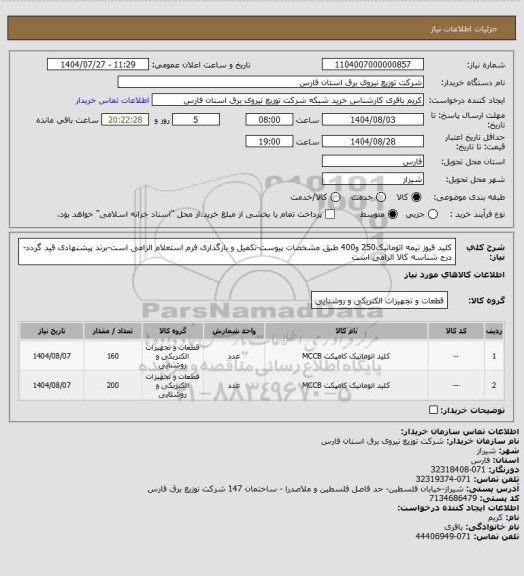 استعلام کلید فیوز نیمه اتوماتیک250 و400 طبق مشخصات پیوست-تکمیل و بارگذاری فرم استعلام الزامی است-برند پیشنهادی قید گردد-درج شناسه کالا الزامی است