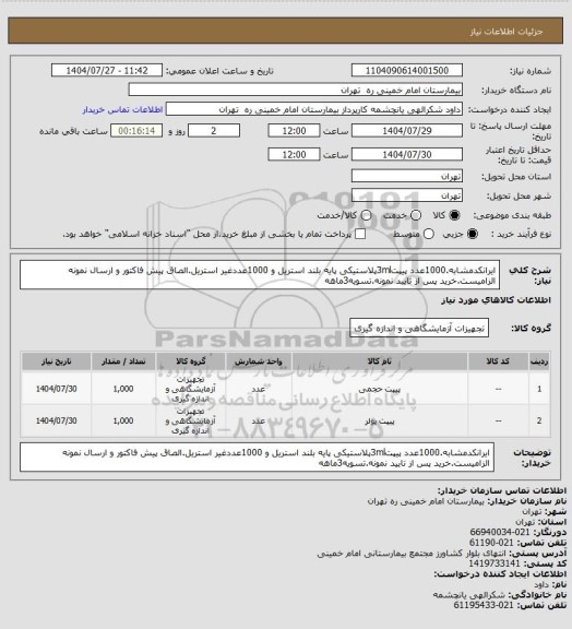 استعلام ایرانکدمشابه.1000عدد پیپت3mlپلاستیکی پایه بلند استریل و 1000عددغیر استریل.الصاق پیش فاکتور و ارسال نمونه الزامیست.خرید پس از تایید نمونه.تسویه3ماهه