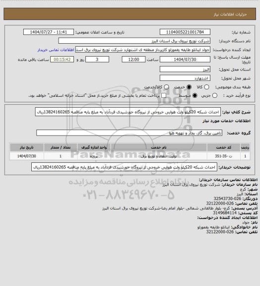 استعلام احداث شبکه 20کیلو ولت هوایی خروجی از نیروگاه خورشیدی فردآباد به مبلغ پایه مناقصه 13824160265ریال