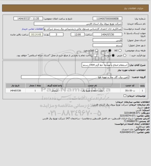 استعلام استعلام اصلاح و توسعه خط گرم 1404 رستم