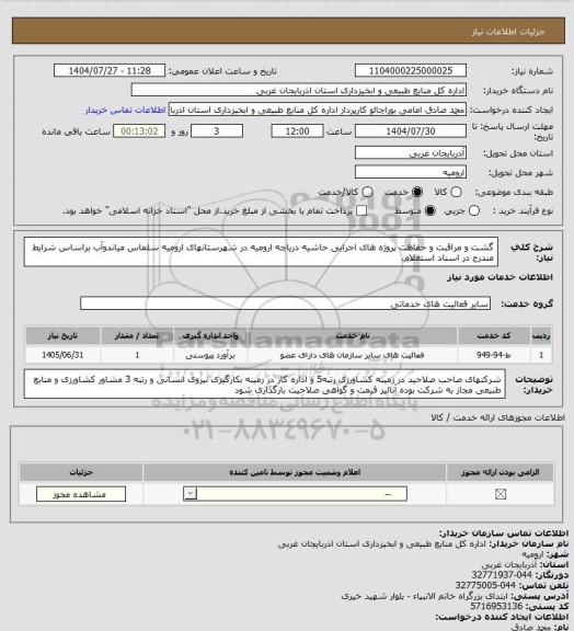 استعلام گشت و مراقبت و حفاظت پروژه های اجرایی حاشیه دریاچه ارومیه در شهرستانهای ارومیه سلماس میاندوآب براساس شرایط مندرج در اسناد استعلام.