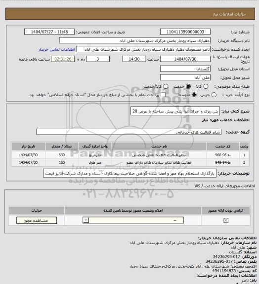 استعلام بتن ریزی و اجرای آبرا بتنی پیش ساخته با عرض 20