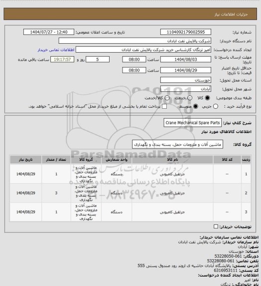 استعلام Crane Mechanical Spare Parts