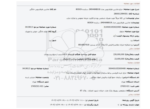 مزایده، ماشین ظرفشویی مدل SMS46NB01B، سازنده BOSCH