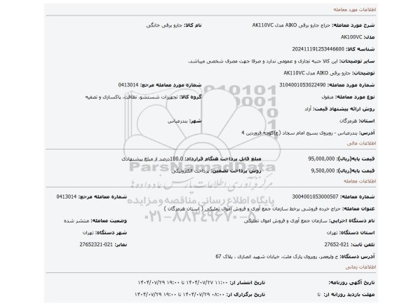 مزایده، جارو برقی AIKO مدل AK110VC