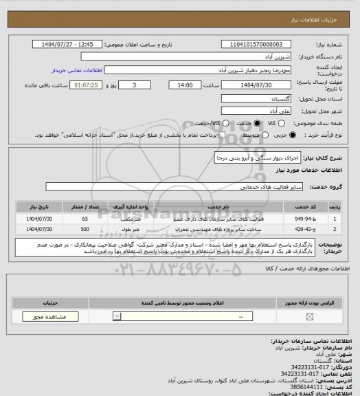 استعلام اجرای دیوار سنگی  و آبرو بتنی درجا