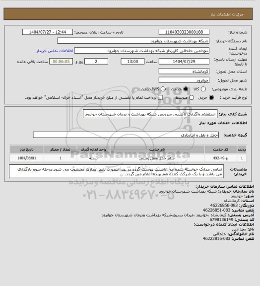 استعلام استعلام واگذاری تاکسی سرویس شبکه بهداشت و درمان شهرستان جوانرود