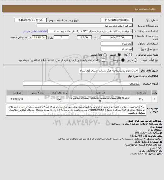 استعلام احداث دیوار پیش ساخته مرکز رسالت استان کرمانشاه