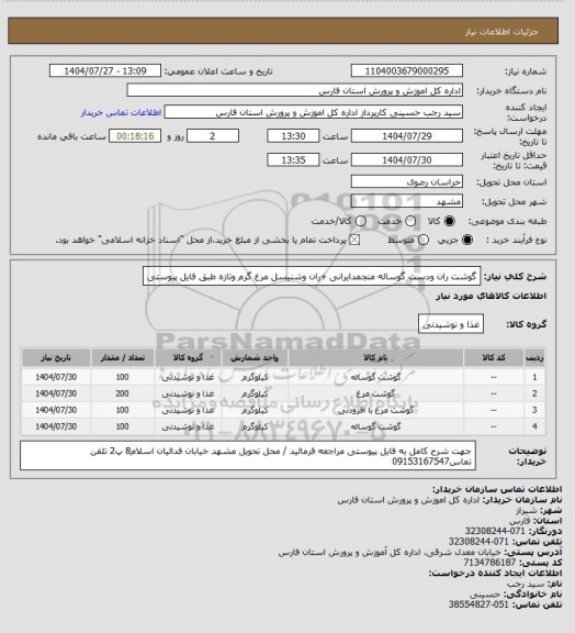 استعلام گوشت ران ودست گوساله منجمدایرانی +ران وشنیسل مرغ  گرم وتازه طبق فایل پیوستی