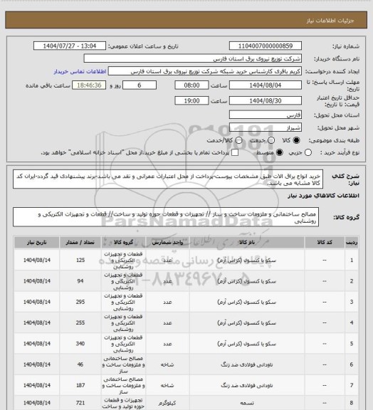 استعلام خرید انواع یراق الات طبق مشخصات پیوست-پرداخت از محل اعتبارات عمرانی و نقد می باشد-برند پیشنهادی قید گردد-ایران کد کالا مشابه می باشد.