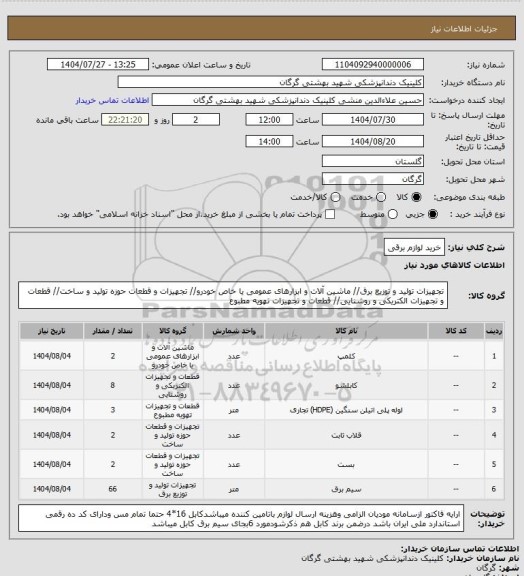 استعلام خرید لوازم برقی