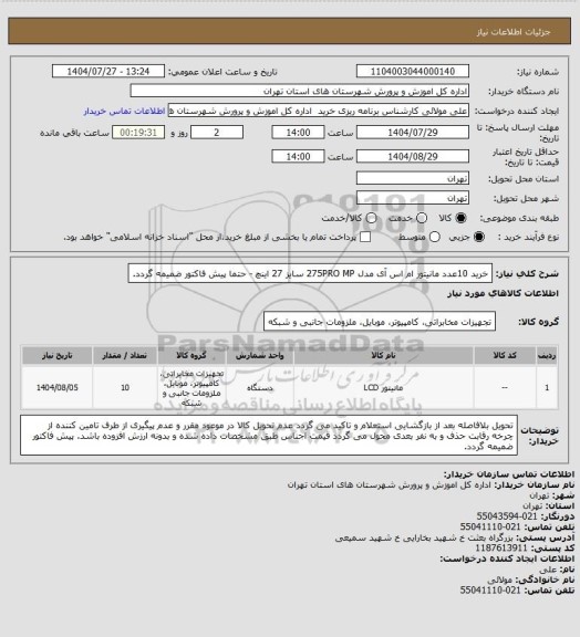 استعلام خرید 10عدد مانیتور ام اس آی  مدل 275PRO MP سایز 27 اینچ  - حتما پیش فاکتور ضمیمه گردد.