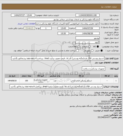 استعلام استپلر پوستی  100 عدد(منگنه پوستی) کد irc ، قیمت مصوب سایت lmed ، پرداخت 4 ماهه،لطفا پیشفاکتور بگذارید