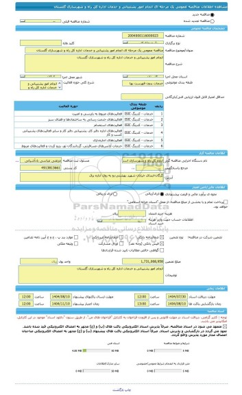 مناقصه، مناقصه عمومی یک مرحله ای انجام امور پشتیبانی و خدمات اداره کل راه و شهرسازی گلستان