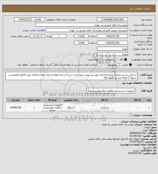 استعلام اسکرابر دستی-ایرانکد مشابه-مدارک پیوستی رویت شود-خرید پس از ارسال نمونه-ارسال نمونه و الصاق پیش فاکتور الزامیست-تسویه 2 هفته پس از تحویل کالا
