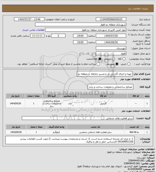 استعلام تهیه و اجرای گاردریل پل و مسیر دغاغله در منطقه دو