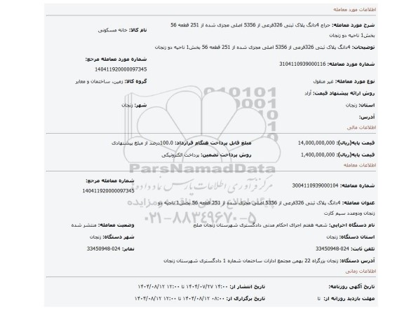 مزایده، 4دانگ پلاک ثبتی 326فرعی از 5356 اصلی مجزی شده از 251 قطعه 56 بخش1 ناحیه دو زنجان