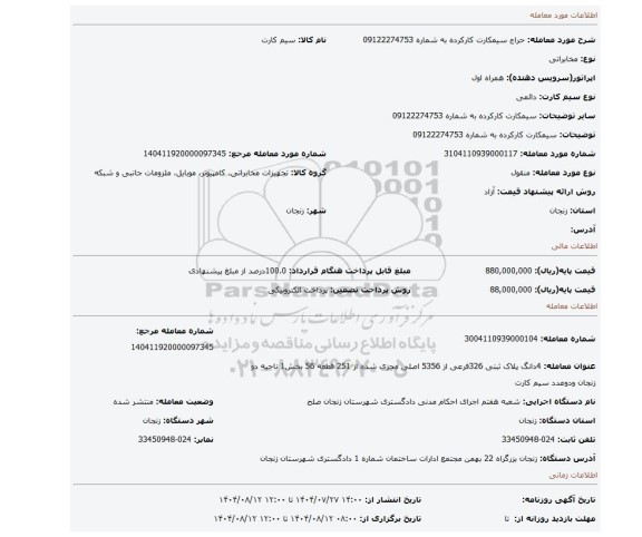 مزایده،  سیمکارت کارکرده به شماره 09122274753