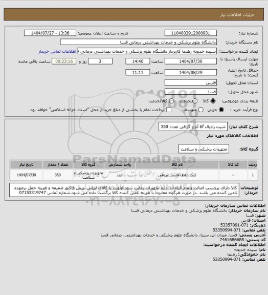 استعلام  شیت رادیال  6f آنژیو گرافی    تعداد 350