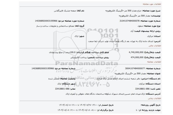 مزایده، مقدار 500 متر «گریتینگ الکتروفورج»