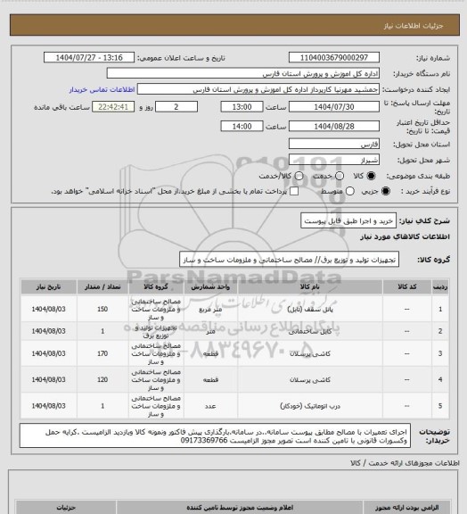 استعلام خرید و اجرا طبق فایل پیوست